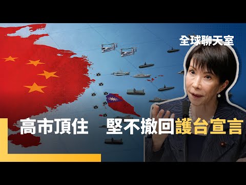 台灣有事日本有事　高市早苗成中共眼中釘　堅定不撤防衛台灣言論　台灣經濟榮景隱憂　恐得「台灣病」　央行與民爭利　台幣成全球最被低估貨幣 ｜全球聊天室｜#鏡新聞
