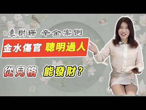 金水傷官喜見官？水旺無火，改名補火、南方發展、穿紅衣？揭密缺火者終極轉運密碼，增強你的財富潛力！從兒格，金白水清，聰明過人！傷官見官，婚姻不順？【吳尚易八字教學】