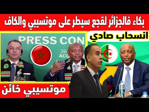 🔴 عاجل : انسحاب وليد صادي من اجتماع الكاف و تعين فوزي لقجع نائب أول لموتسيبي