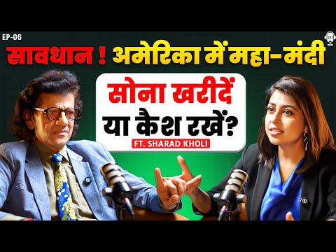 सावधान! अमेरिका में महा-मंदी, सोना खरीदें या कैश रखें? | Sharad Kohli Podcast | Mutual Funds | SKT