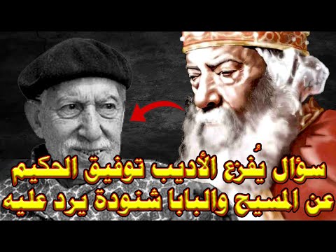 رد البابا شنودة على توفيق الحكيم بخصوص سؤال افزعه عن المسيح