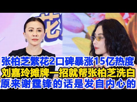 張柏芝《繁花2》口碑暴漲熱搜15億熱度，劉嘉玲攤牌了一招就幫張柏芝洗白，原來謝霆鋒的話是發自內心的！數個超能力 #一路繁花 #張柏芝 #劉嘉玲 #謝霆鋒