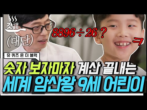 [#YouQuizOnTheBlock] The child who surprised Yoo Jae-suk and Jo Se-ho 🤓 Go Gun-woo's amazing ment...
