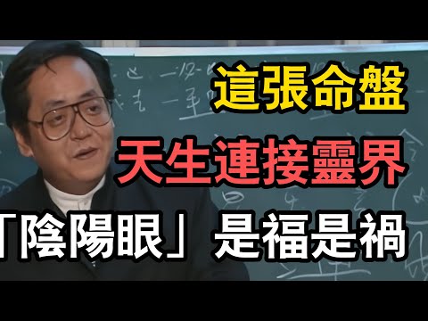 倪海廈：通靈體質！總能看到「不乾淨」的東西？這張命盤天生連接靈界！「陰陽眼」究竟是福是禍？