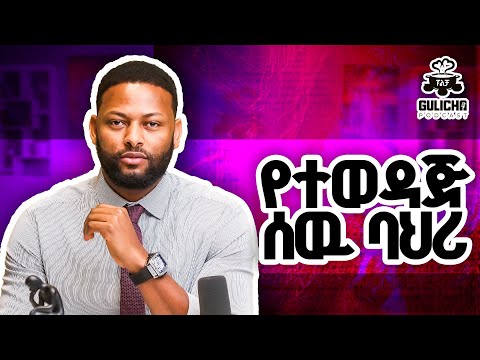የተወዳጅ ሰዎች ባህሪያት! በአማካሪ አብነት አዩ // Gulicha Podcast / ጉልቻ ፓድካስት