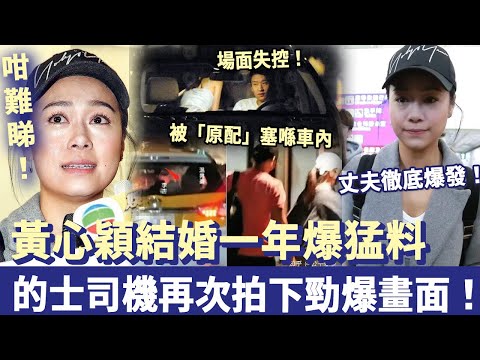 咁難睇！黃心穎結婚一年又爆猛料！被「原配」塞喺車內，場面失控！的士司機再次拍下勁爆畫面！