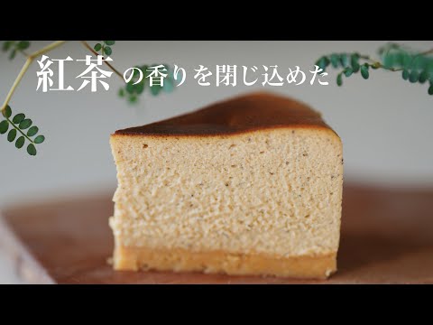 【ミキサーで混ぜるだけ】　紅茶チーズケーキ