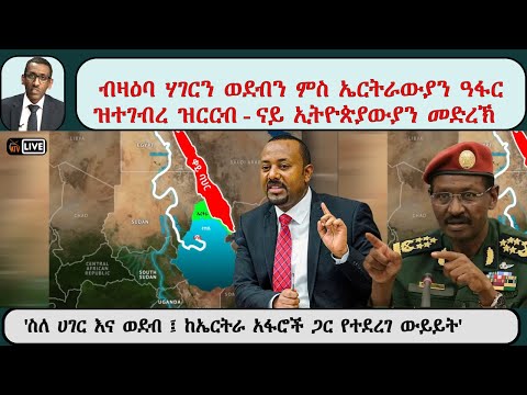 ATV Asena Live ፡ ብዛዕባ ሃገርን ወደብን ምስ ኤርትራውያን ዓፋርዝተገብረ ዝርርብ - ናይ ኢትዮጵያውያን መድረኽ