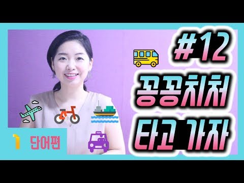 Basic Chinese - Bus, Taxi, Plane, Train... Chinese Vocabulary for Transportation