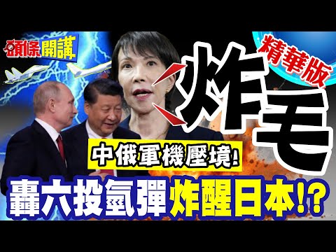 中俄軍機繞日! | 高市內閣炸毛!轟六投氫彈畫面喚醒日本深層恐懼!【頭條開講】精華版 @頭條開講HeadlinesTalk