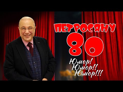 Евгений Петросян • 80 ЛЕТ • БОЛЬШОЙ ЮБИЛЕЙНЫЙ СБОРНИК СМЕХА и ЮМОРА || Включаем 2025