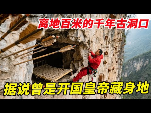 离地百米的千年古洞口，悬崖上插满碗口大的箭矢，据说曾是开国皇帝的藏身之处【户外小北哥】