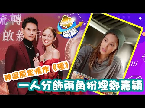 鮮娛糧︱陳凱琳神還原定情作《殭》　一人分飾兩角扮埋鄭嘉穎