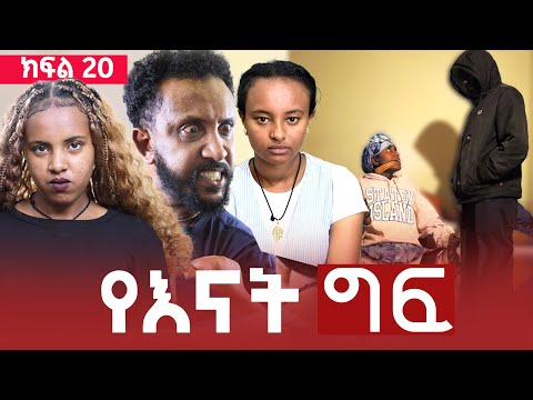 የእናት ግፍ ክፍል 20