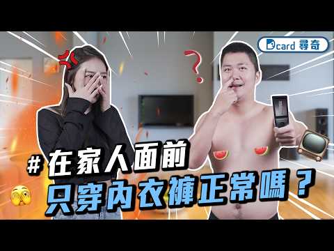 在小孩面前只穿內衣褲正常嗎？｜怎麼辨識這份工作是不是屎缺呢？｜盤點那些出國旅遊發生過的蠢事｜突擊大家的瀏覽記錄 【EP238】Dcard尋奇｜Dcard.Video
