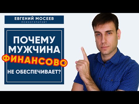 Why does a man not want to financially support a woman in a relationship? Relationship psychology