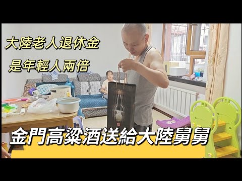 250730 大陸退休工資高。是年輕人收入的兩倍。帶#金門高梁酒 拜訪老舅。順豐小哥談行業動態。