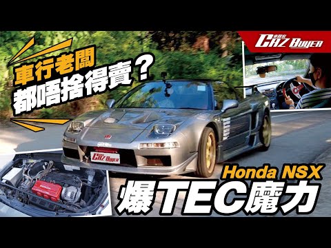 車行老闆都唔捨得賣？🤔Honda NSX🚀爆VTEC魔力！