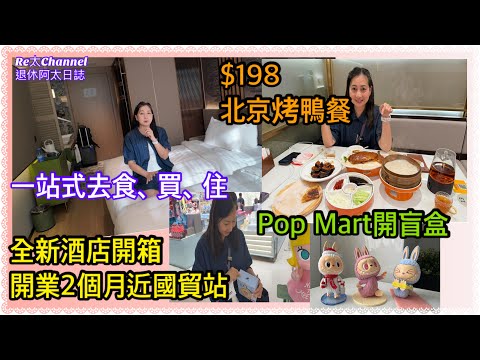 ［深圳全新酒店店開箱］EP336國貿站開業兩個月全新酒店￼✅|$二百幾蚊有交易🤝地點近國貿方便|PopMart盲盒開箱👏🏻|北京烤鴨套餐¥189蚊咋抵👍🏻