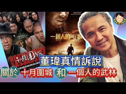 EP355《董瑋#5》作為十月圍城和一個人的武林的武指｜董瑋真情訴說對這兩部片動作的看法！