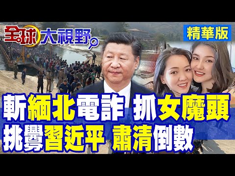 緬北電詐"女魔頭" 中國一鍋端 終結"詐騙"瘟疫 習近平揪出"幕後黑手" 大快人心!|【全球大視野】精華版 @全球大視野Global_Vision