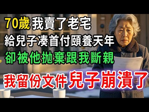 我賣了老宅給兒子湊首付，本想著能跟兒子兒媳愉快的生活，可就在我踏進家門那一刻，就被兒子兒媳推搡著。“這裏沒地方了，老寄生蟲 —— 滾出去！” 我留下一份文件轉頭就走，兒子崩潰了