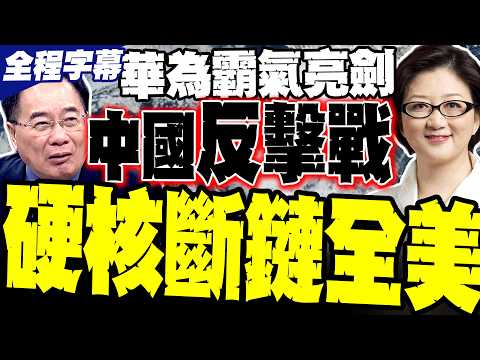 【華為亮劍】硬核斷鏈全美! 雷倩:以一敵國終極反擊 蔡正元:我佩服死大陸這代年輕工程師!