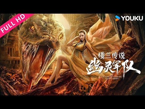 ENGSUB【楼兰传说：幽灵军队 The Legend of Loulan: Ghost Army】楼兰诅咒觉醒！青铜镜开启平行时空生死冒险！| 刘畅 | YOUKU MOVIE | 优酷电影