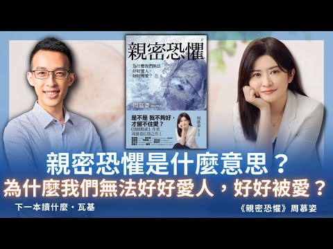 親密恐懼是什麼意思？為什麼我們無法好好愛人，好好被愛？｜《親密恐懼》