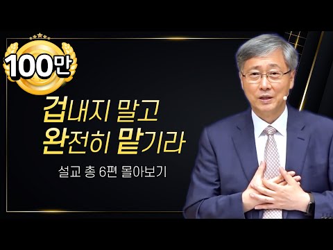 유기성 목사 '완전히 맡기라' 시리즈 설교 6편 몰아보기 | 선한목자교회 : 갓피플TV [공식제휴]