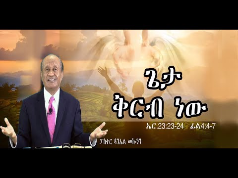 ርዕስ፡- ጌታ ቅርብ  ነው    ኤር.23:23-24  ፊል4:4 -7    #ፓስተር ዳንኤል መኰንን