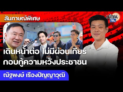 ปฏิวัติหรือปฏิรูปอยู่ที่คนนิยาม ถอดบทเรียนความพ่ายแพ้ 2 สนาม เดินหน้าต่อไม่อ่อมไม่แผ่ว : Matichon TV