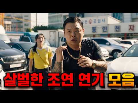 진짜.. 이 사람들이 조연이었다고..? 《살벌했던 조연 연기 총정리》