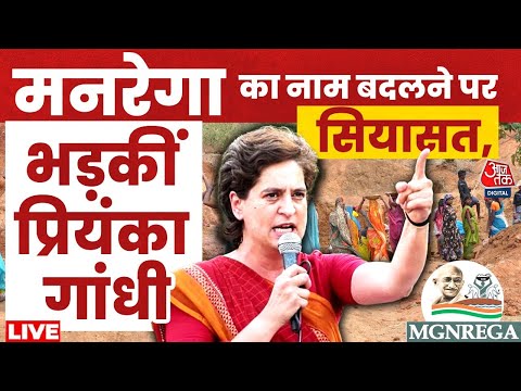 MGNREGA Name Change Politics LIVE Updates: मनरेगा का नाम बदलने पर सियासत जारी | Congress | BJP