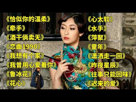 经典老歌恰似你的温柔牵手酒干倘卖无恋曲1990