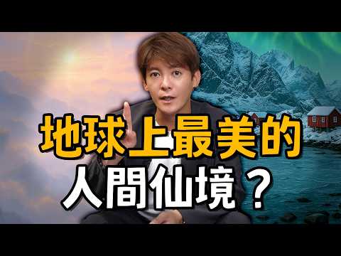 地球上最美的國度？步步驚喜的人間天堂？2025全世界最該衝的5大旅遊仙境：彷彿是世界跟時間的盡頭！#小青書 #謝哲青 EP.78