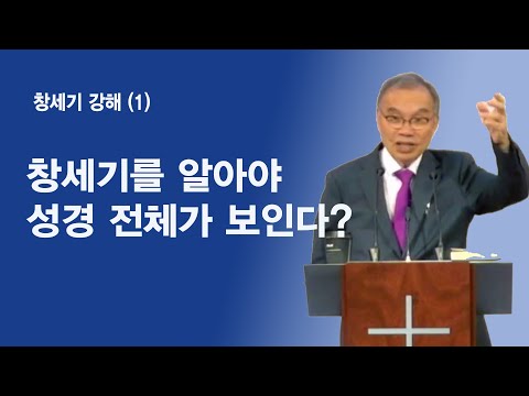 김진홍목사 창세기강해(1) I 창세기를 알아야 성경 전체가 보인다?