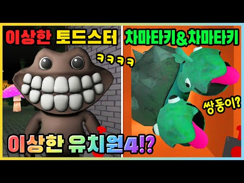반반의 유치원 챕터4가 이상해진다면!? 역대급 웃긴 반반의 유치원4 모바일! [새상놀이터]