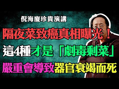 倪海廈：隔夜菜致癌傳言是假的？倪師警告：這4種才是「劇毒剩菜」！高溫也殺不死，嚴重會導致器官衰竭而死！#倪海廈#中醫養生#台灣健康#長壽#隔夜菜#致癌#亞硝酸鹽#食物中毒#肝腎損傷#飲食禁忌#器官衰竭