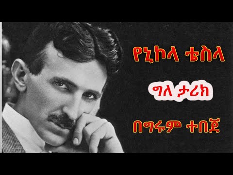 የኒኮላ ቴስላ አስደናቂ ታሪኮች  Nikola Tesla ፀሐፊ እና ተራኪ - ግሩም ተበጀ By Girm Tebeje / 2024 New Video @girumtereka