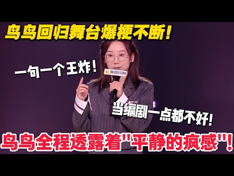鸟鸟回归舞台爆梗不断！总编剧竟是 “领头驴”？脱口秀幕后太扎心！#脱口秀  #脱口秀和Ta的朋友们 第二季 #综艺show