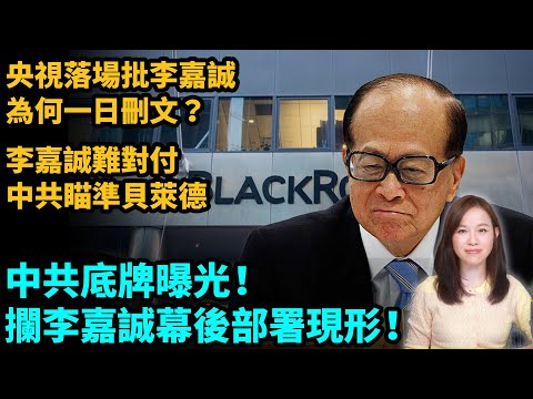 中共底牌曝光，攔李嘉誠幕後部署現形！李嘉誠難對付，中共瞄準貝萊德。央視落場批李嘉誠，為何一日刪文？巴拿馬港口 長和| #粵語頻道 【#新聞不過濾】黃瑞秋 4.2