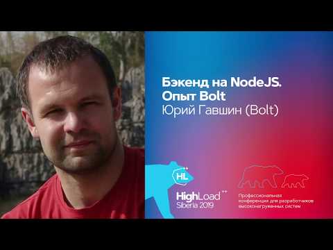 Бэкенд на NodeJS. Опыт Bolt / Юрий Гавшин (Bolt)