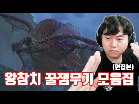 역전왕 우드투나 재밌는 무기만 모았다! [몬스터헌터 와일즈]