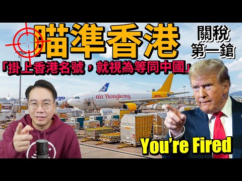 Trump關稅 瞄準香港！痛失「獨立關稅區」 轉口港地位 最後支柱崩塌！