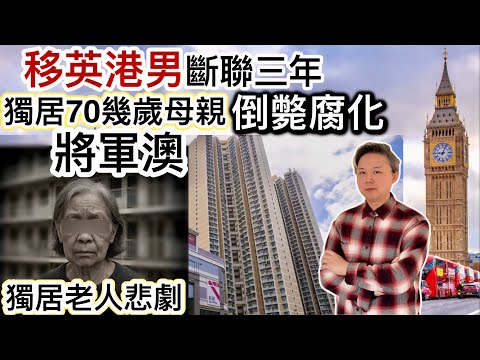 移英港男「斷聯3年」❗️70幾歲獨居母親將軍澳家中「倒斃腐化」‼️ 20年來無人探訪‼️獨居老人社會悲劇❗️