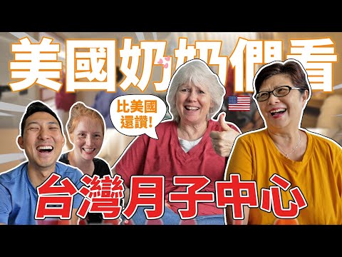 美國阿嬤超嫉妒台灣的產後度假村!! 美國月子中心居然要三百萬台幣?!【產後VLOG】