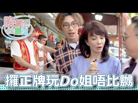 全世界最勇敢既人就係土耳其！玩到Do姐笑唔停！｜晚間看地球｜農夫｜陸永｜C君｜鄭裕玲｜2018｜TVB