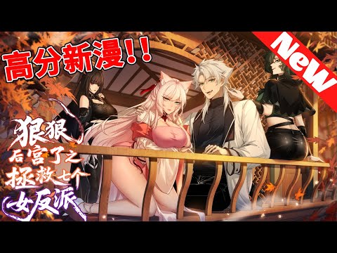 🔥评分9.3超过3401万人追，高分新漫《狠狠后宫了之拯救七个女反派》1~12合集 穿书成三日必死炮灰，系统竟让我用爱感化七个未来灭世女魔头？这哪是救世任务，分明是地狱级海王挑战！#nmzl #動漫