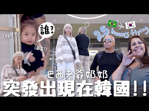 [VLOG] 突發巴西爺嫲來韓國了🇧🇷🇰🇷!! 一年沒見混血孫女會怕生嗎？無預警送iPhone15孝親？每次接機都爆怒的巴西老公⋯｜Lizzy Daily